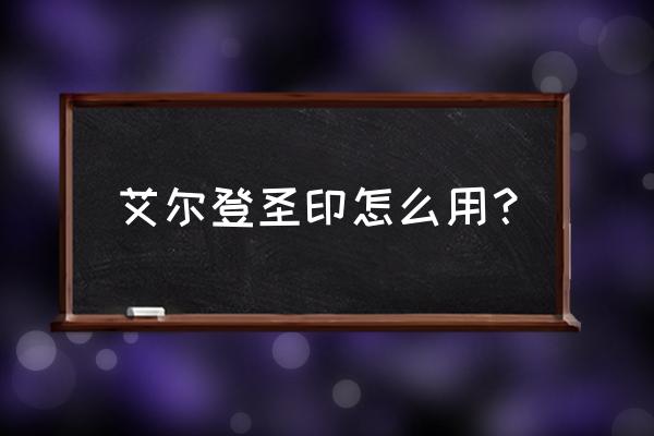 艾尔登法环癫火结局解析 艾尔登圣印怎么用? 艾尔登法环癫火结局解析 艾尔登圣印怎么用?