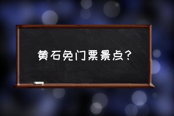 黄石公园旅游详细攻略一日游 黄石免门票景点? 黄石公园旅游详细攻略一日游 黄石免门票景点?