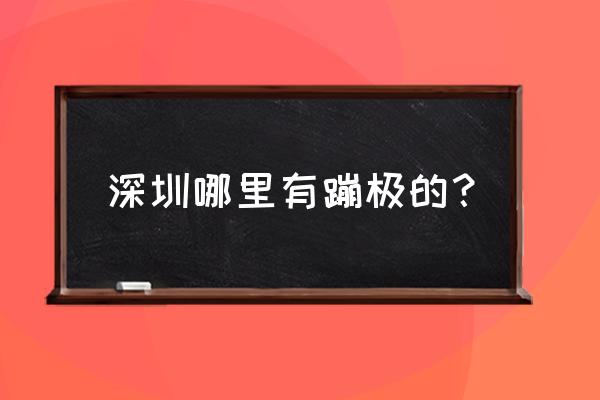 罗湖区附近的潜水中心潜水俱乐部 深圳哪里有蹦极的? 罗湖区附近的潜水中心潜水俱乐部 深圳哪里有蹦极的?