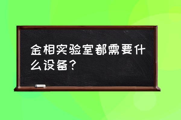 国产自动金相试验磨抛机报价 金相实验室都需要什么设备? 国产自动金相试验磨抛机报价 金相实验室都需要什么设备?