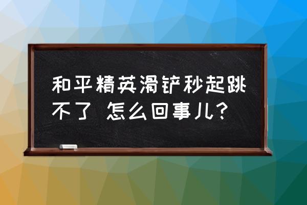 和平精英团队滑铲怎么设置 和平精英滑铲秒起跳不了 怎么回事儿? 和平精英团队滑铲怎么设置 和平精英滑铲秒起跳不了 怎么回事儿?