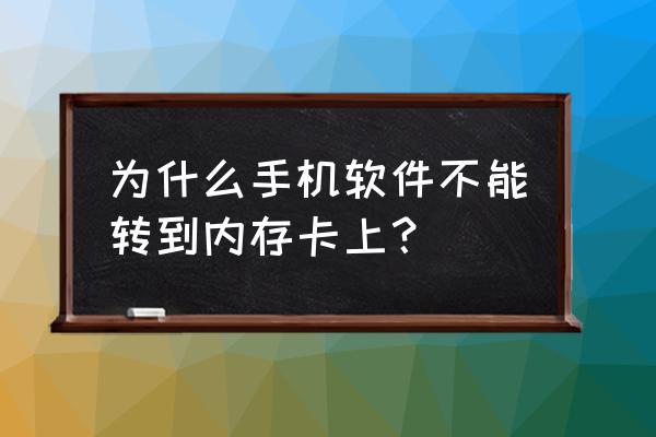 手机不能移动软件到sd卡怎么办 为什么手机软件不能转到内存卡上? 手机不能移动软件到sd卡怎么办 为什么手机软件不能转到内存卡上?