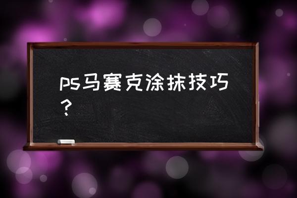 ps怎么对部分区域加马赛克 ps马赛克涂抹技巧？