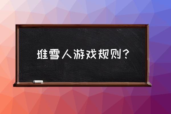 冰湖钓鱼游戏新手教程 堆雪人游戏规则? 冰湖钓鱼游戏新手教程 堆雪人游戏规则?