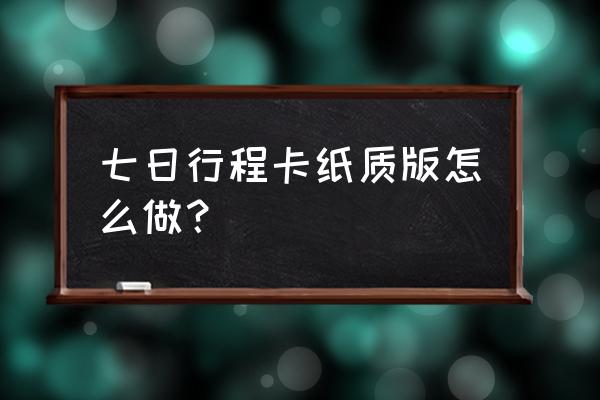 绿色行程码截图怎么操作 七日行程卡纸质版怎么做? 绿色行程码截图怎么操作 七日行程卡纸质版怎么做?
