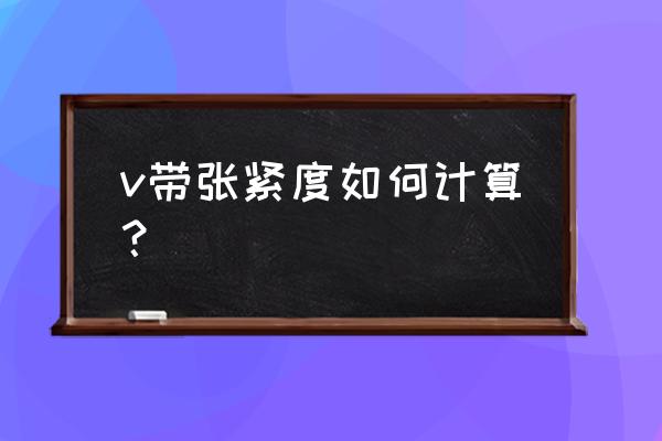 张力计使用教程 v带张紧度如何计算? 张力计使用教程 v带张紧度如何计算?
