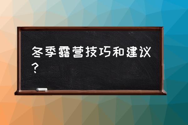南极冰川里适合用怎样的帐篷 冬季露营技巧和建议? 南极冰川里适合用怎样的帐篷 冬季露营技巧和建议?