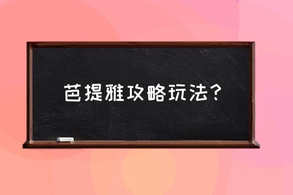 泰国芭提雅游玩最佳路线图 芭提雅攻略玩法? 泰国芭提雅游玩最佳路线图 芭提雅攻略玩法?