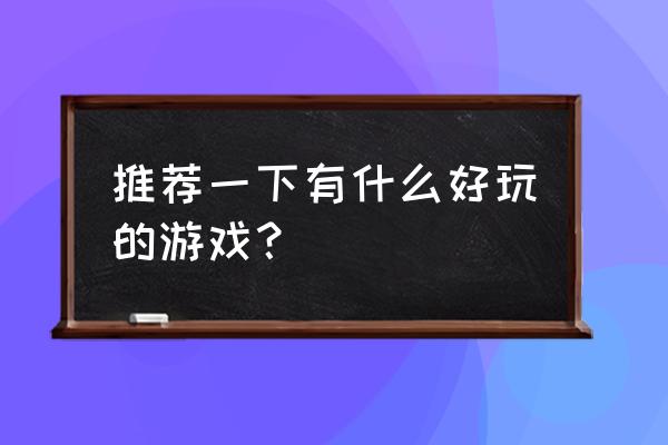 第五人格求生者买什么装备 推荐一下有什么好玩的游戏? 第五人格求生者买什么装备 推荐一下有什么好玩的游戏?