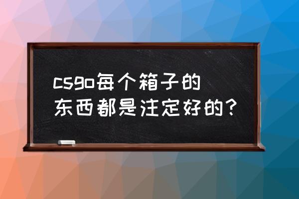 csgo箱子出金列表2022 csgo每个箱子的东西都是注定好的? csgo箱子出金列表2022 csgo每个箱子的东西都是注定好的?