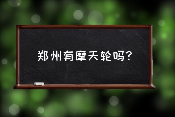 郑州世纪欢乐园门票怎么收费 郑州有摩天轮吗？