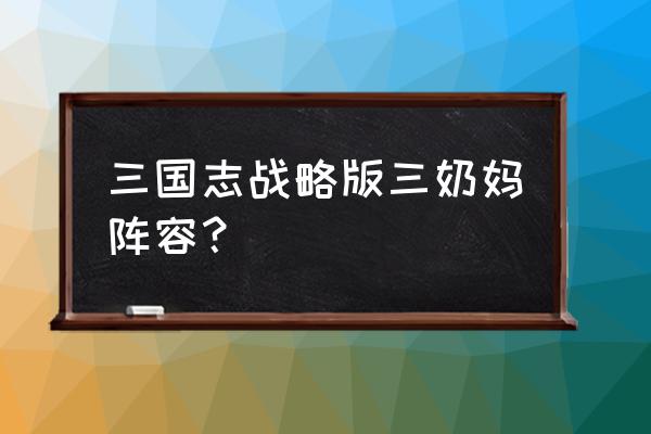lol什么样的敌方阵容适合奶妈辅助 三国志战略版三奶妈阵容? lol什么样的敌方阵容适合奶妈辅助 三国志战略版三奶妈阵容?