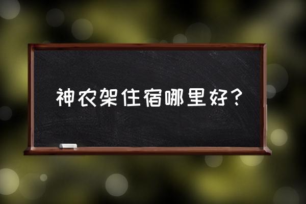 湖北恩施神农架旅游和住宿攻略 神农架住宿哪里好? 湖北恩施神农架旅游和住宿攻略 神农架住宿哪里好?