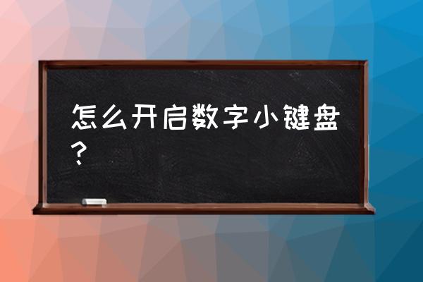 笔记本上的数字键怎么切换 怎么开启数字小键盘? 笔记本上的数字键怎么切换 怎么开启数字小键盘?