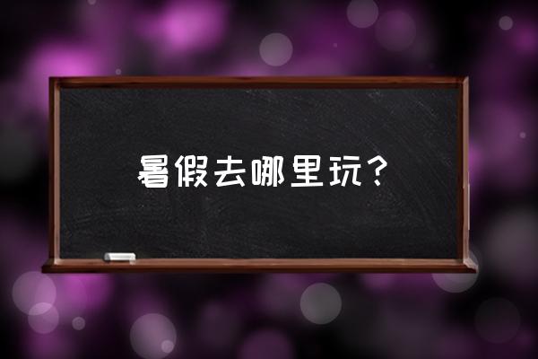 暑假在四川内适合去哪里旅游 暑假去哪里玩? 暑假在四川内适合去哪里旅游 暑假去哪里玩?
