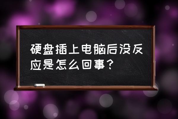 电脑中磁盘突然没了怎么解决 硬盘插上电脑后没反应是怎么回事? 电脑中磁盘突然没了怎么解决 硬盘插上电脑后没反应是怎么回事?
