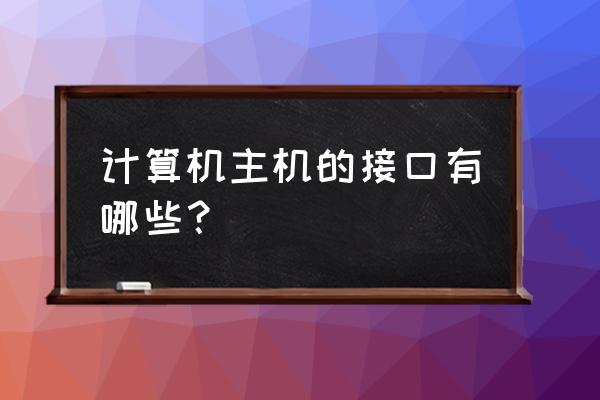 计算机的内部接口有哪些 计算机主机的接口有哪些? 计算机的内部接口有哪些 计算机主机的接口有哪些?