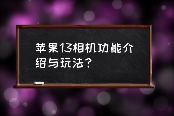 玩美相机好用吗 苹果13相机功能介绍与玩法? 玩美相机好用吗 苹果13相机功能介绍与玩法?
