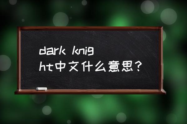 dark elf是什么游戏 dark knight中文什么意思? dark elf是什么游戏 dark knight中文什么意思?