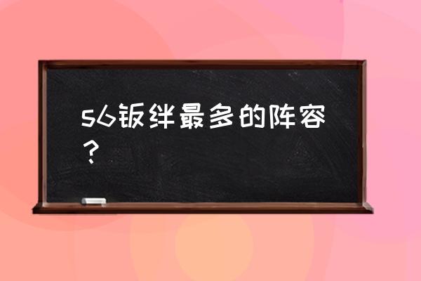 云顶之弈毒炼金阵容 s6羁绊最多的阵容? 云顶之弈毒炼金阵容 s6羁绊最多的阵容?