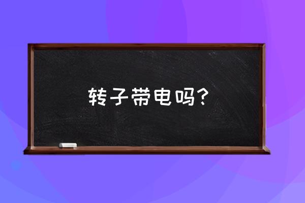 鼠笼式异步电机转子断条怎么维修 转子带电吗? 鼠笼式异步电机转子断条怎么维修 转子带电吗?