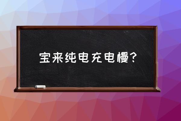 20款宝来纯电使用感受 宝来纯电充电慢? 20款宝来纯电使用感受 宝来纯电充电慢?