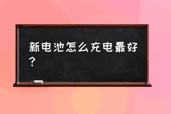 电动车新电瓶第一次如何充电 新电池怎么充电最好？