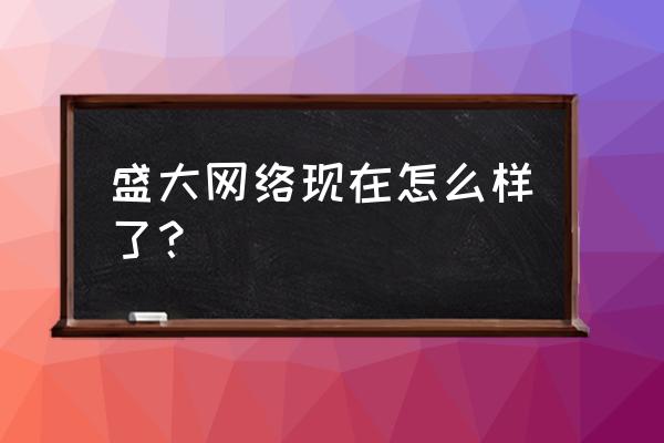 预言ol单机版地图 盛大网络现在怎么样了? 预言ol单机版地图 盛大网络现在怎么样了?