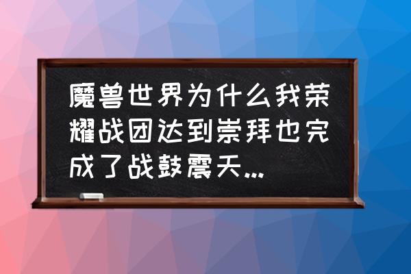 魔兽世界战鼓震天成就在哪接 魔兽世界为什么我荣耀战团达到崇拜也完成了战鼓震天还是解锁不了玛格汉兽人? 魔兽世界战鼓震天成就在哪接 魔兽世界为什么我荣耀战团达到崇拜也完成了战鼓震天还是解锁不了玛格汉兽人?