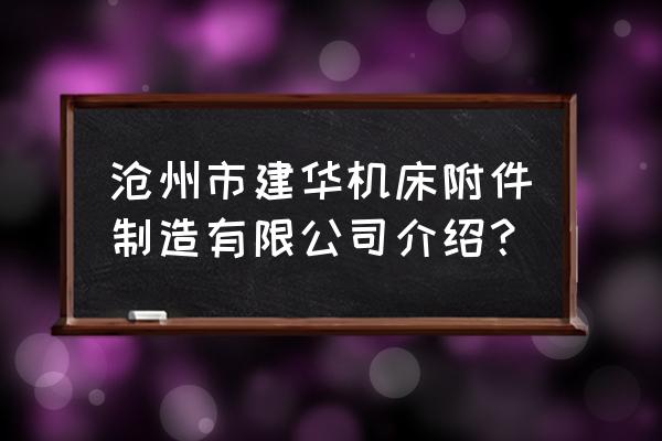 辽宁机床防护罩定做 沧州市建华机床附件制造有限公司介绍? 辽宁机床防护罩定做 沧州市建华机床附件制造有限公司介绍?