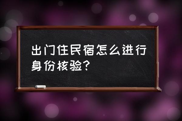 订民宿学生认证学校会知道吗 出门住民宿怎么进行身份核验? 订民宿学生认证学校会知道吗 出门住民宿怎么进行身份核验?