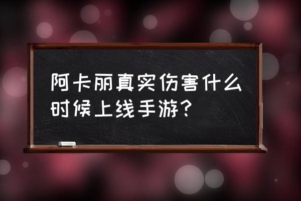 kda皮肤在哪领取 阿卡丽真实伤害什么时候上线手游？