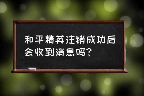 把和平精英游戏数据删了会怎样 和平精英注销成功后会收到消息吗？