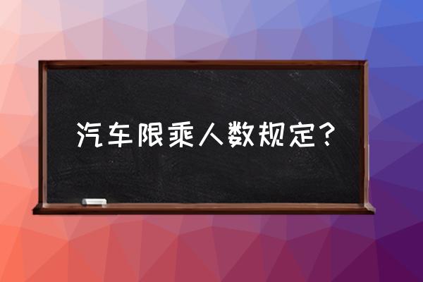 个人车是载客汽车吗 汽车限乘人数规定? 个人车是载客汽车吗 汽车限乘人数规定?