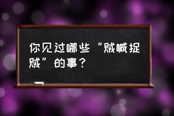 开平的春节有哪些风俗习惯 你见过哪些“贼喊捉贼”的事? 开平的春节有哪些风俗习惯 你见过哪些“贼喊捉贼”的事?