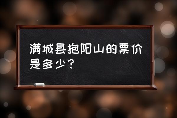 清远阳山旅游必去十大景点 满城县抱阳山的票价是多少? 清远阳山旅游必去十大景点 满城县抱阳山的票价是多少?