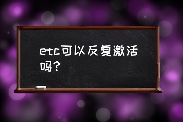 建行的etc怎么二次激活 etc可以反复激活吗? 建行的etc怎么二次激活 etc可以反复激活吗?