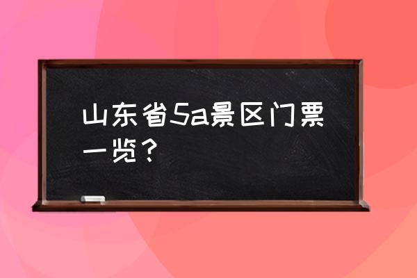 青州一日游最佳路线图 山东省5a景区门票一览? 青州一日游最佳路线图 山东省5a景区门票一览?