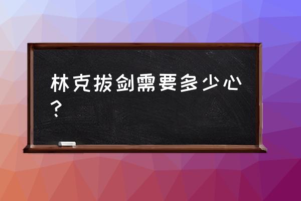 克洛洛森林里的剑怎么拿 林克拔剑需要多少心? 克洛洛森林里的剑怎么拿 林克拔剑需要多少心?