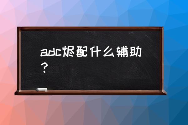 娜美辅助为什么最强 adc烬配什么辅助? 娜美辅助为什么最强 adc烬配什么辅助?