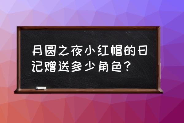 月圆之夜买哪个角色最好 月圆之夜小红帽的日记赠送多少角色？