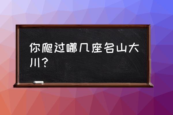 龟峰一日游最佳徒步线路 你爬过哪几座名山大川? 龟峰一日游最佳徒步线路 你爬过哪几座名山大川?