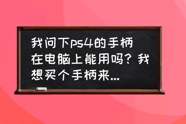 win10为什么玩不了鬼泣5 我问下ps4的手柄在电脑上能用吗?我想买个手柄来玩鬼泣5? win10为什么玩不了鬼泣5 我问下ps4的手柄在电脑上能用吗?我想买个手柄来玩鬼泣5?