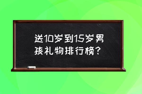 电动独轮车十大排名 送10岁到15岁男孩礼物排行榜? 电动独轮车十大排名 送10岁到15岁男孩礼物排行榜?