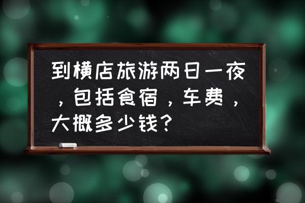 横店自驾一日游攻略图片最新 到横店旅游两日一夜,包括食宿,车费,大概多少钱? 横店自驾一日游攻略图片最新 到横店旅游两日一夜,包括食宿,车费,大概多少钱?