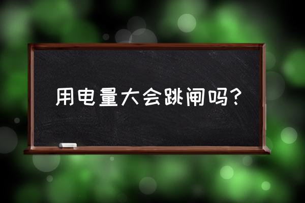 复合机跳闸原因 用电量大会跳闸吗? 复合机跳闸原因 用电量大会跳闸吗?
