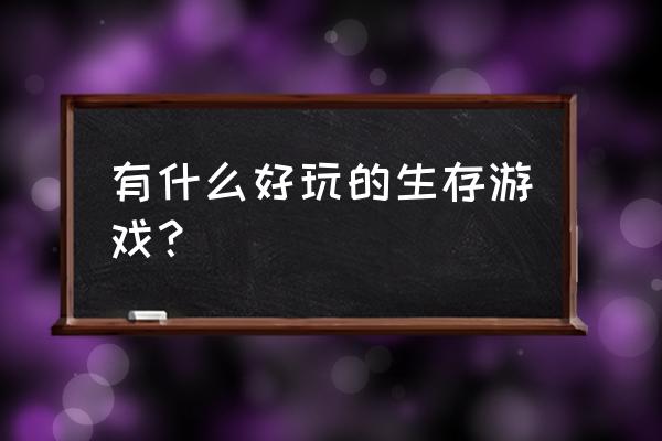 天灾来临4最新官方版攻略 有什么好玩的生存游戏? 天灾来临4最新官方版攻略 有什么好玩的生存游戏?