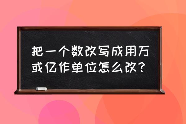 摩尔庄园家具怎么移位 把一个数改写成用万或亿作单位怎么改? 摩尔庄园家具怎么移位 把一个数改写成用万或亿作单位怎么改?