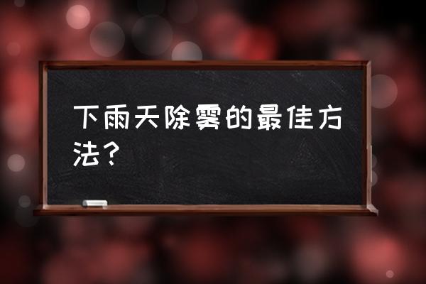 下雨天汽车里有雾气怎么办 下雨天除雾的最佳方法? 下雨天汽车里有雾气怎么办 下雨天除雾的最佳方法?