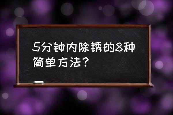 土豆能除锈吗 5分钟内除锈的8种简单方法? 土豆能除锈吗 5分钟内除锈的8种简单方法?